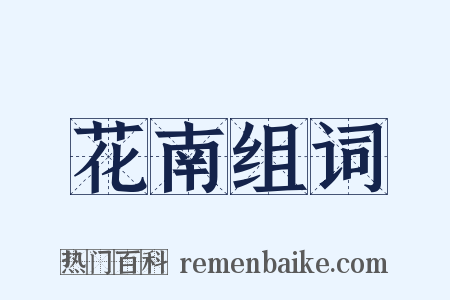 花南组词是什么意思的图片